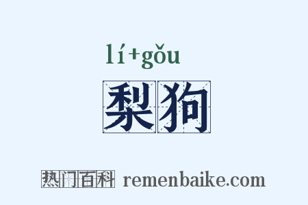 梨狗是什么意思的图片